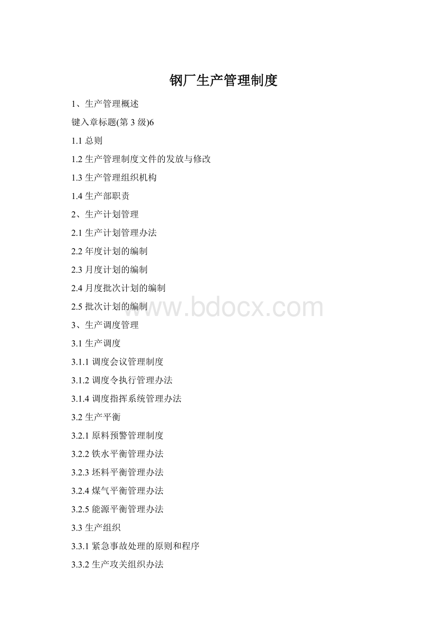 钢厂生产管理制度Word下载.docx_第1页