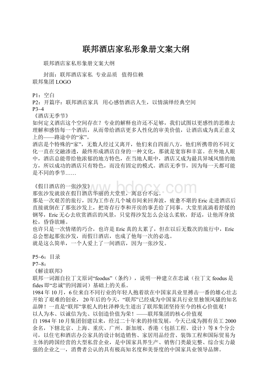 联邦酒店家私形象册文案大纲Word文档格式.docx_第1页