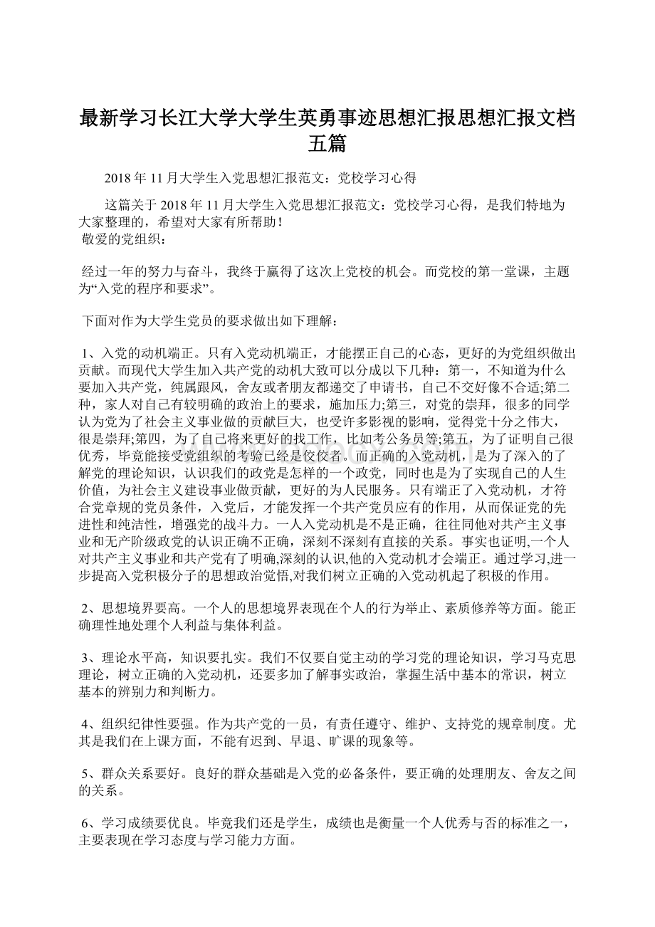 最新学习长江大学大学生英勇事迹思想汇报思想汇报文档五篇.docx_第1页