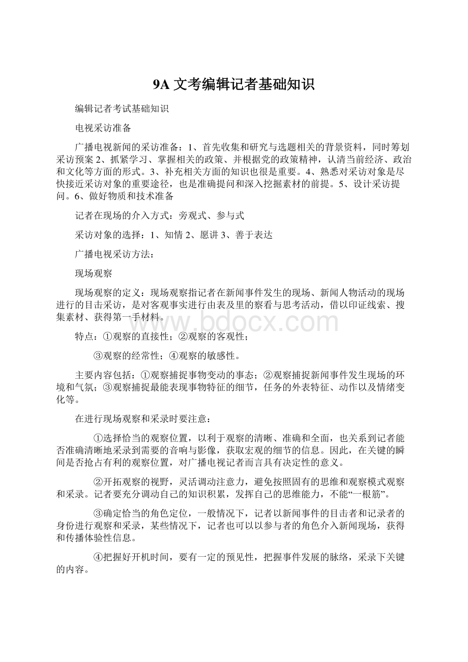 9A文考编辑记者基础知识.docx