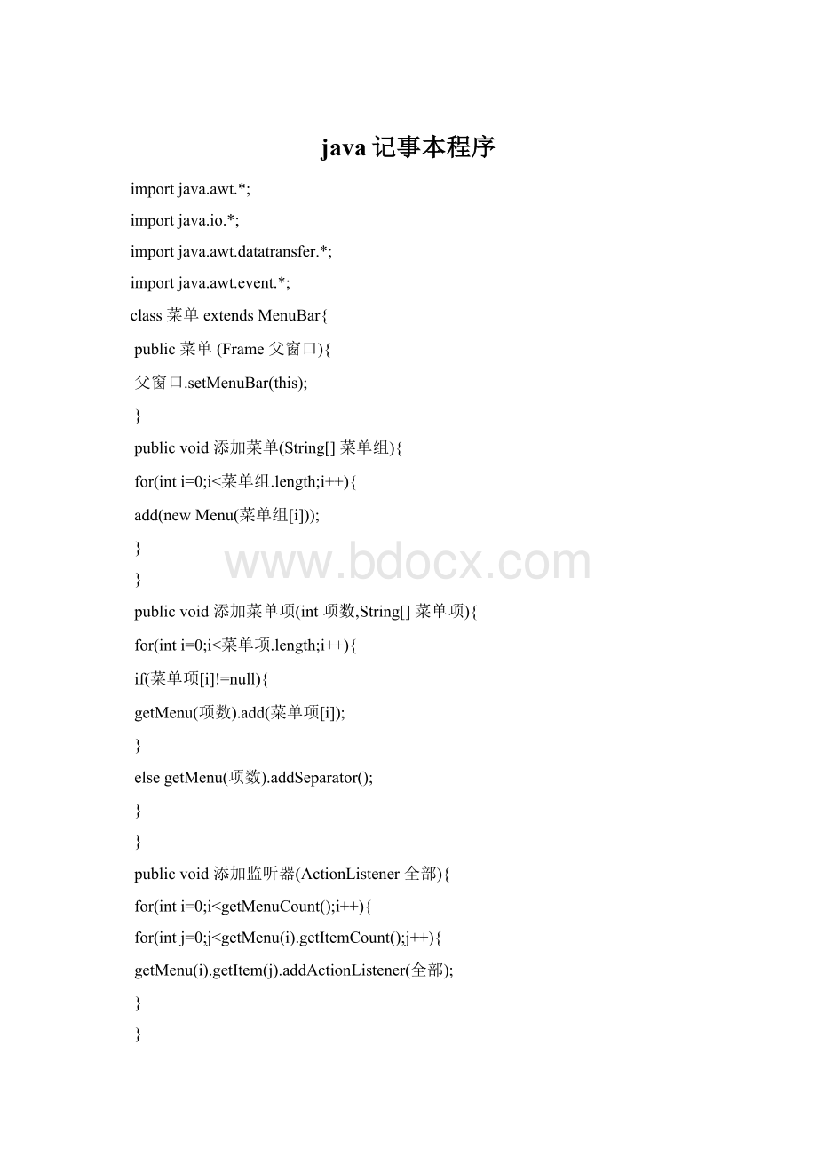 java记事本程序Word文档格式.docx