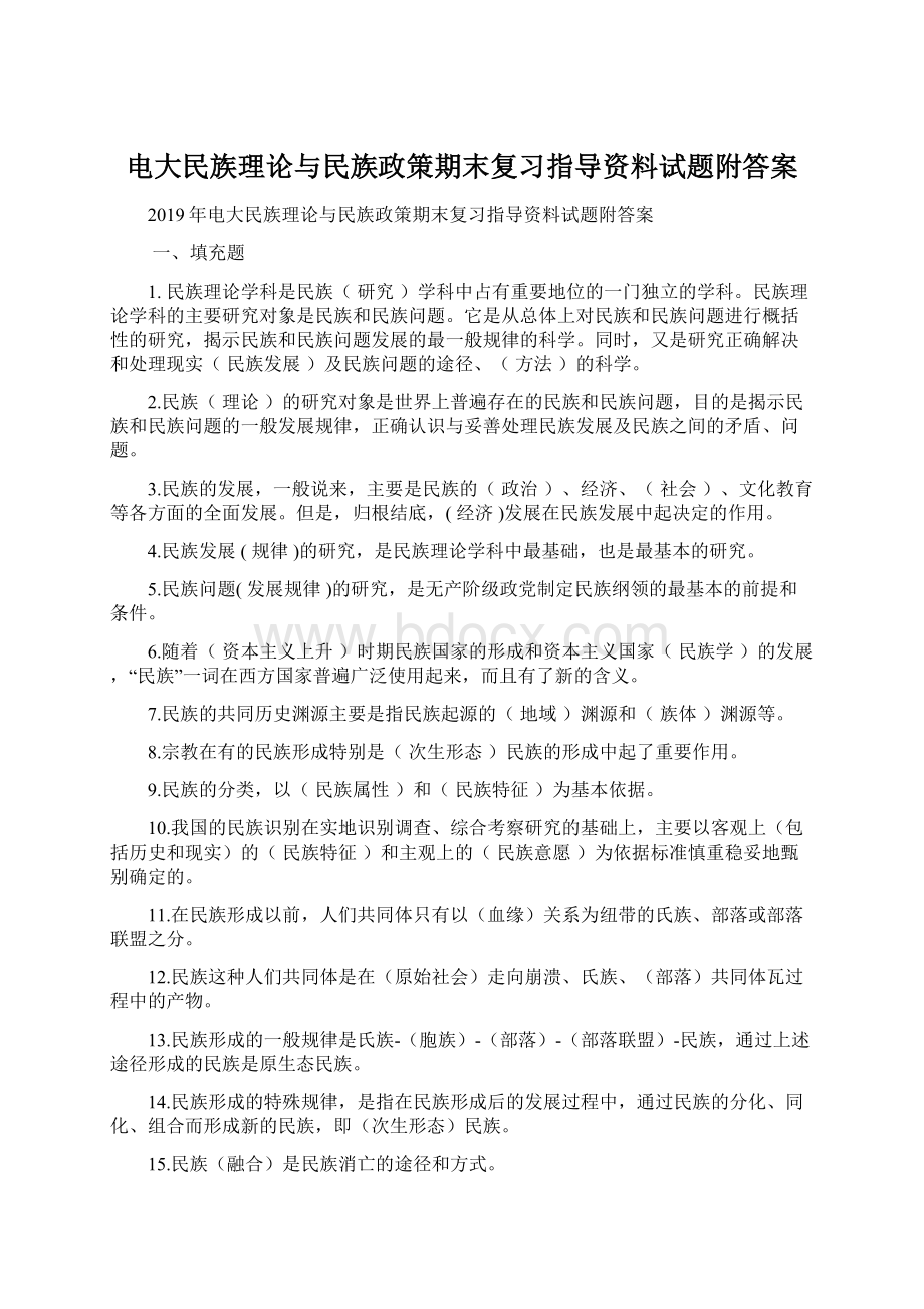 电大民族理论与民族政策期末复习指导资料试题附答案.docx