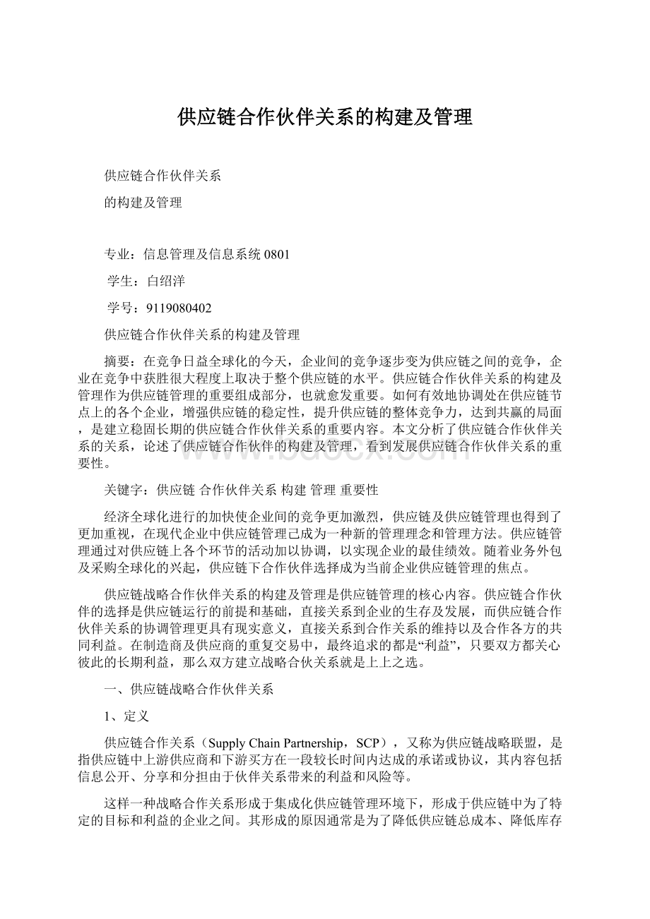 供应链合作伙伴关系的构建及管理.docx_第1页