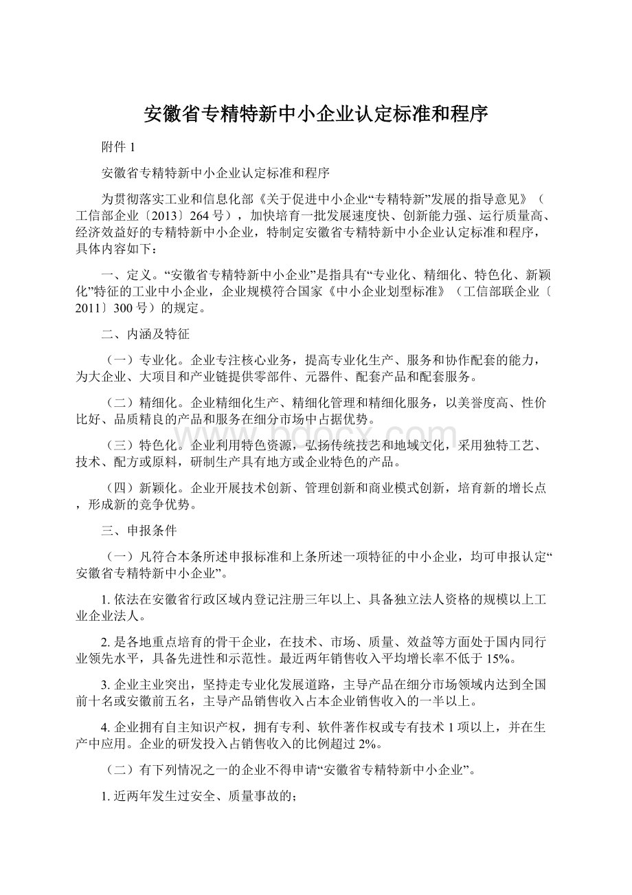 安徽省专精特新中小企业认定标准和程序文档格式.docx