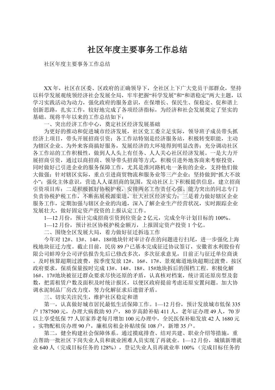 社区年度主要事务工作总结文档格式.docx_第1页