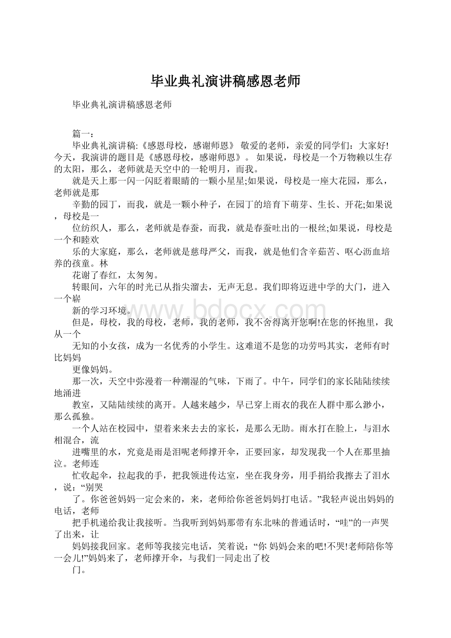 毕业典礼演讲稿感恩老师Word文档格式.docx_第1页