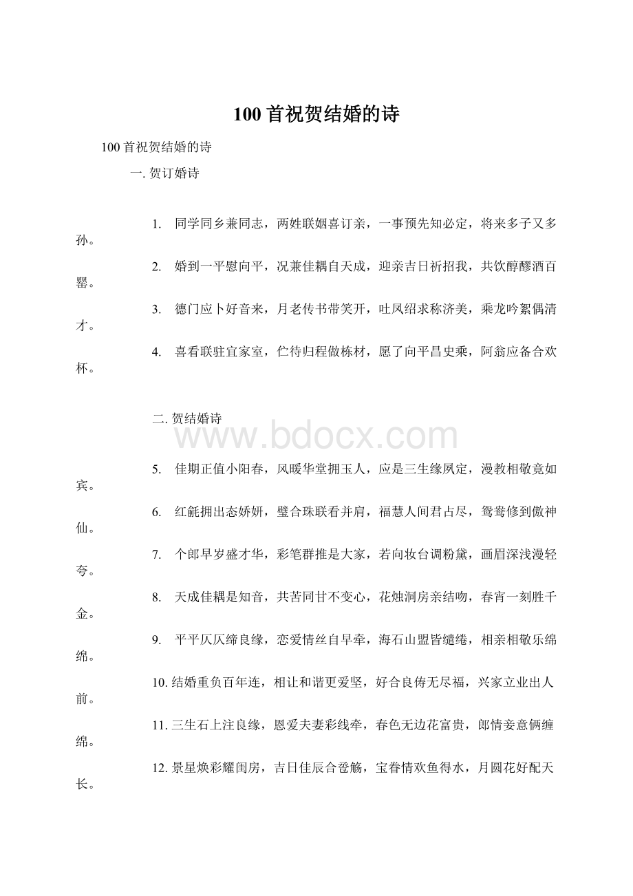 100首祝贺结婚的诗文档格式.docx_第1页