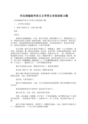 河北统编高考语文文学类文本阅读练习题文档格式.docx