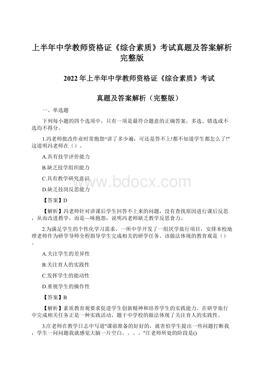 上半年中学教师资格证《综合素质》考试真题及答案解析完整版文档格式.docx_第1页