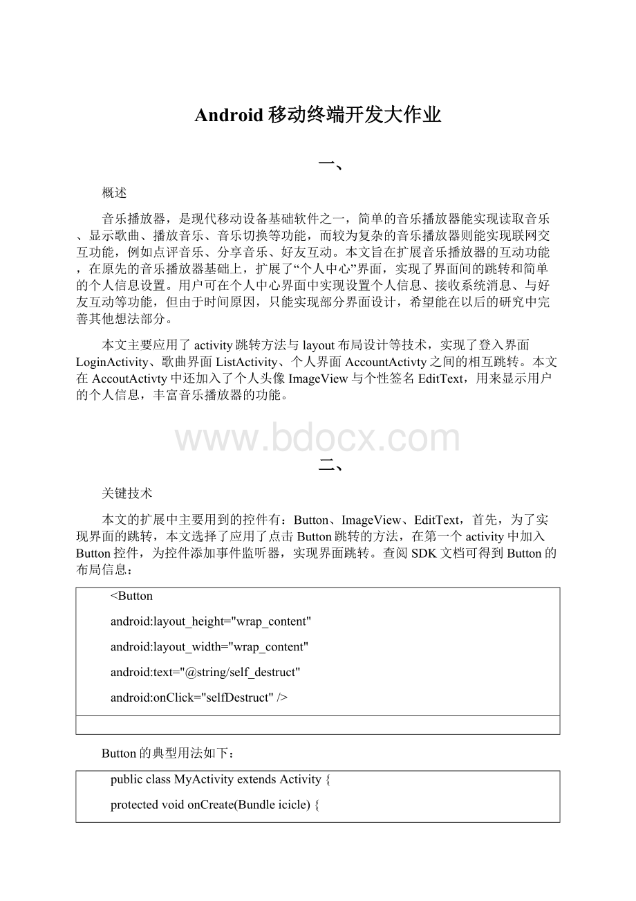 Android移动终端开发大作业Word下载.docx