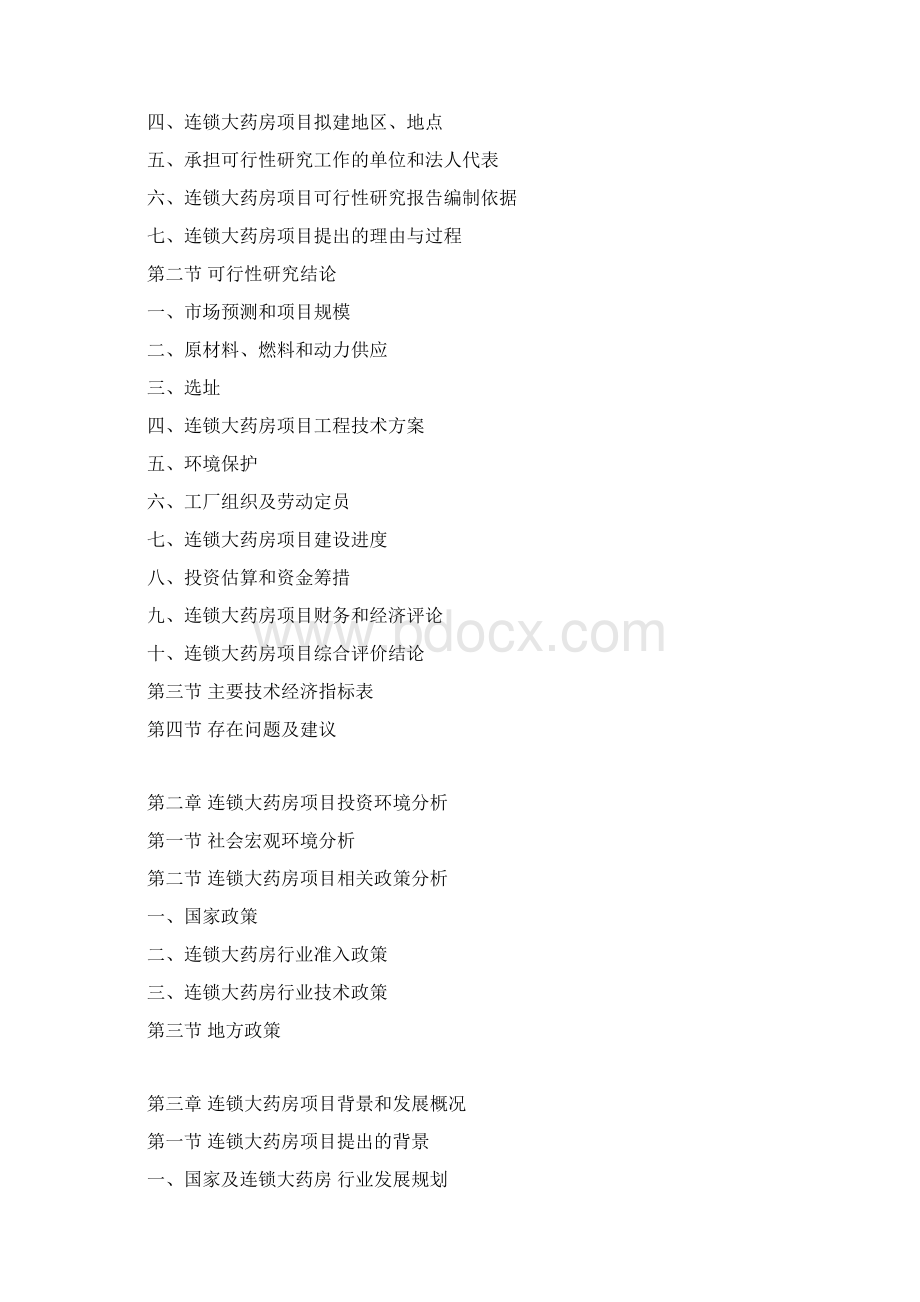连锁大药房项目可行性研究报告Word文件下载.docx_第3页
