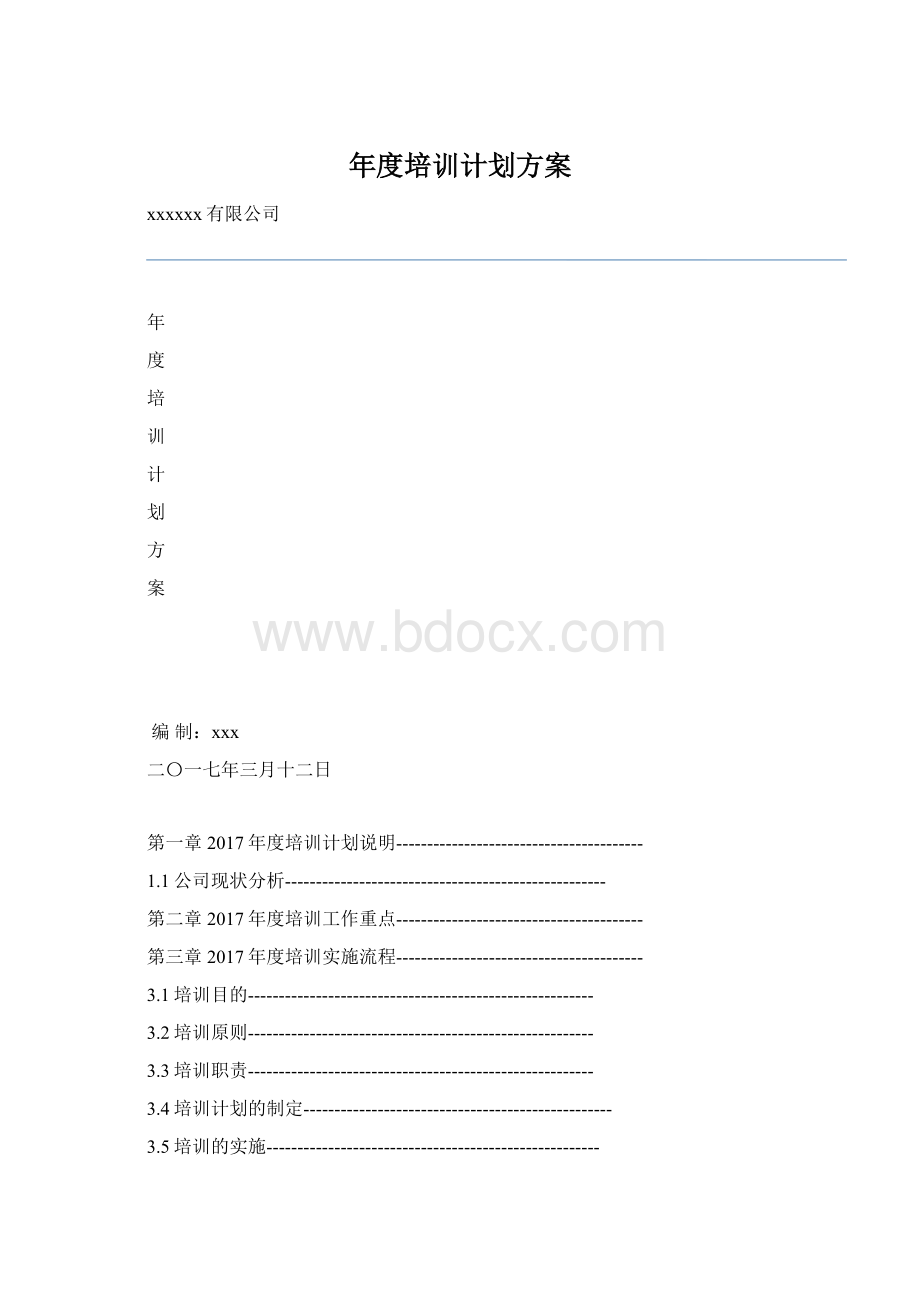 年度培训计划方案.docx