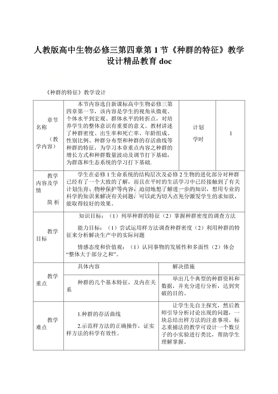 人教版高中生物必修三第四章第1节《种群的特征》教学设计精品教育docWord文件下载.docx_第1页