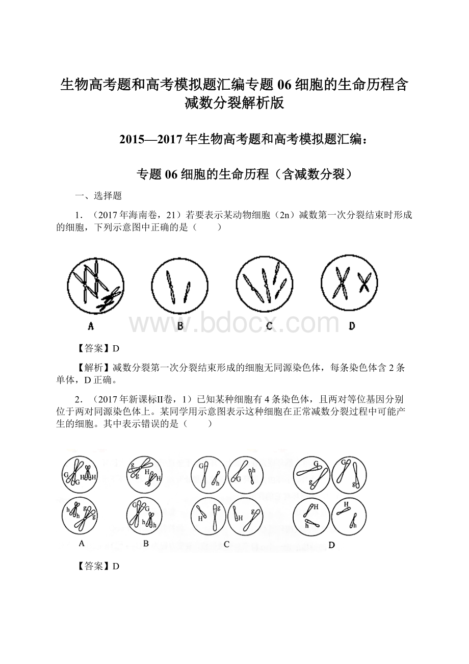 生物高考题和高考模拟题汇编专题06 细胞的生命历程含减数分裂解析版.docx