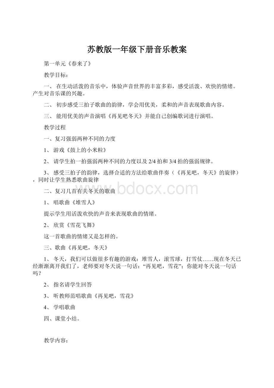 苏教版一年级下册音乐教案.docx_第1页