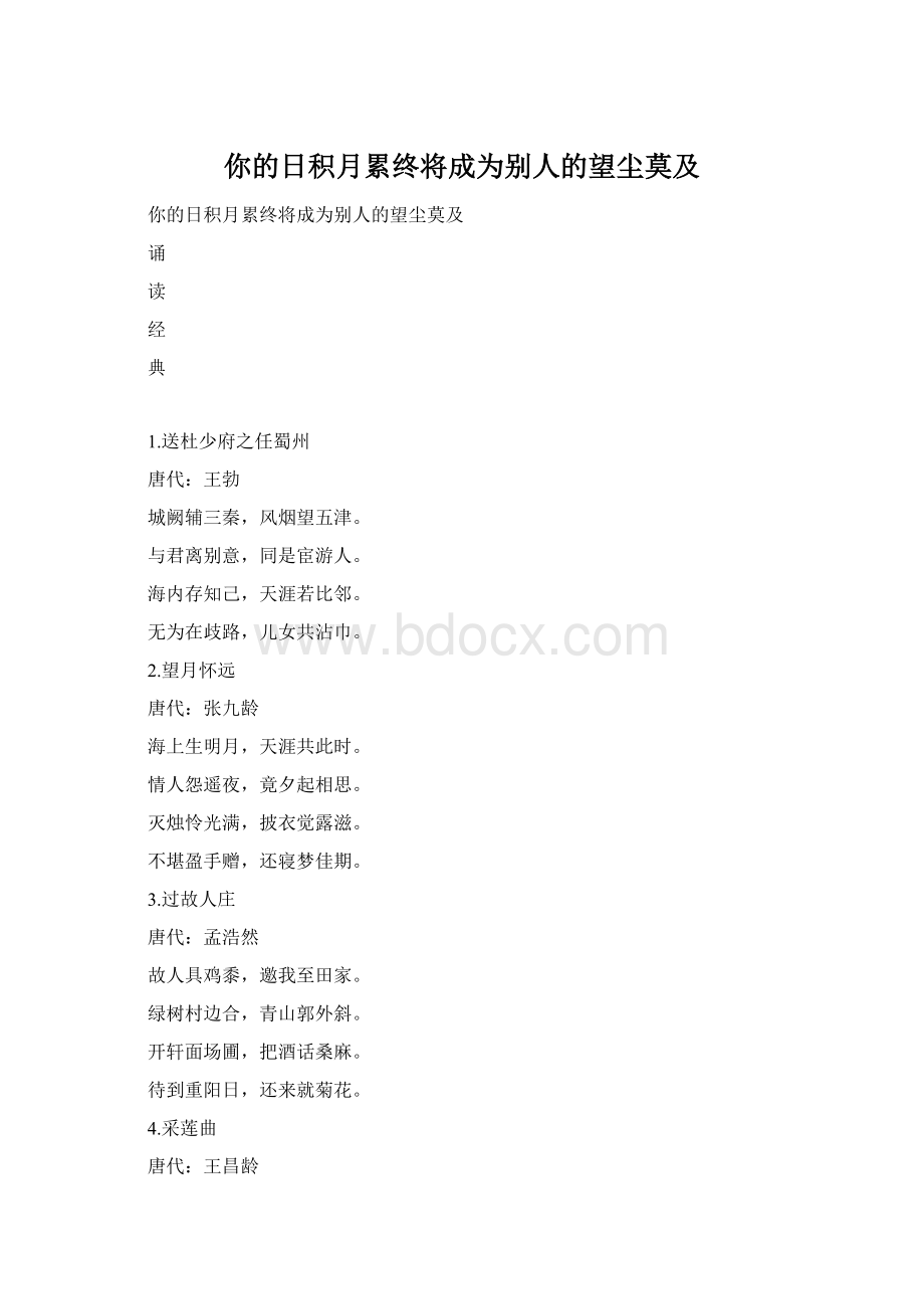 你的日积月累终将成为别人的望尘莫及Word格式.docx