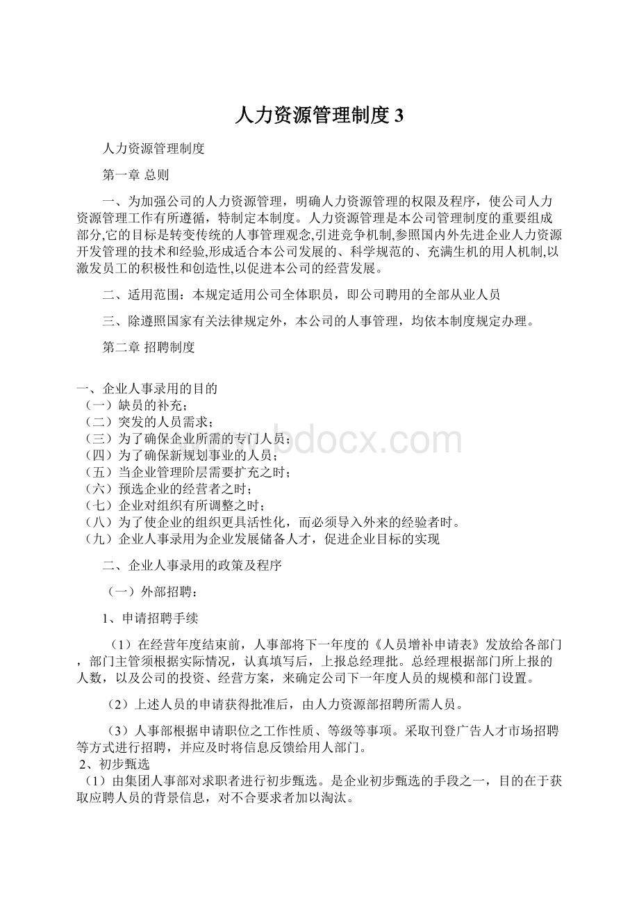 人力资源管理制度3Word格式文档下载.docx_第1页