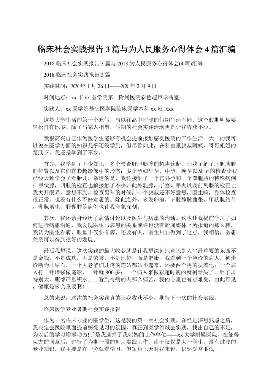 临床社会实践报告3篇与为人民服务心得体会4篇汇编.docx