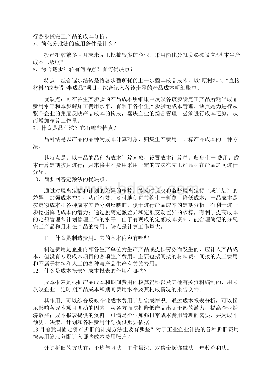 成本会计期末复习重点.docx_第2页