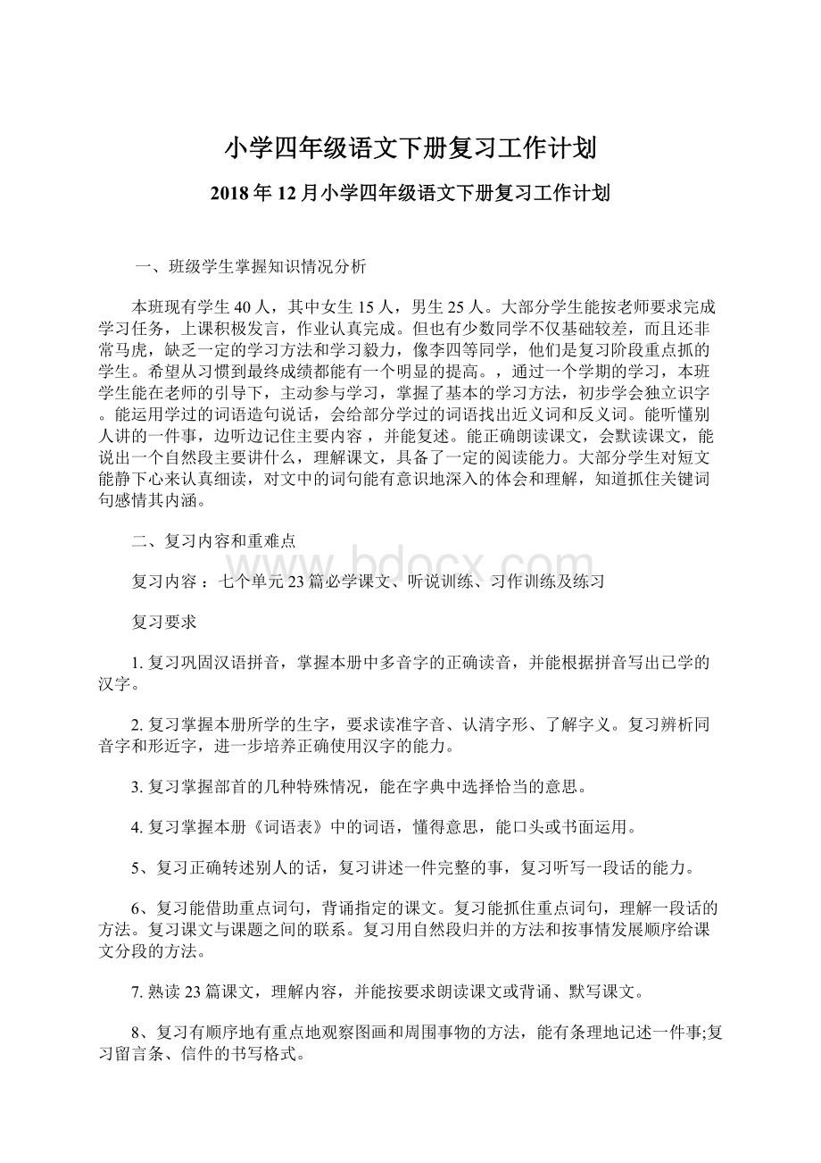 小学四年级语文下册复习工作计划.docx_第1页