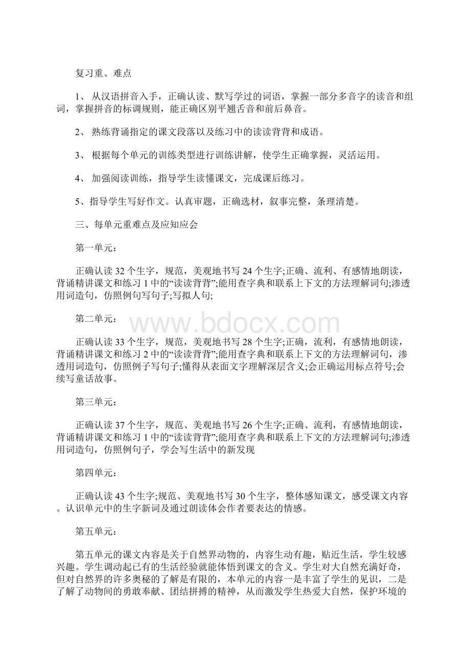 小学四年级语文下册复习工作计划.docx_第2页