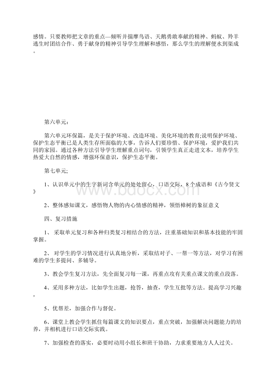 小学四年级语文下册复习工作计划.docx_第3页