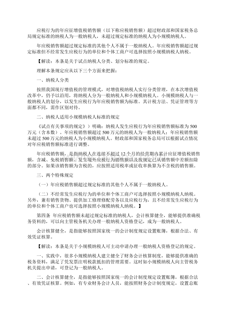 1逐条解读《营业税改征增值税试点实施办法》Word文件下载.docx_第2页