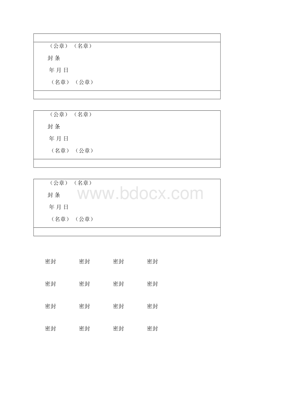 投标文件封条Word文档格式.docx_第2页