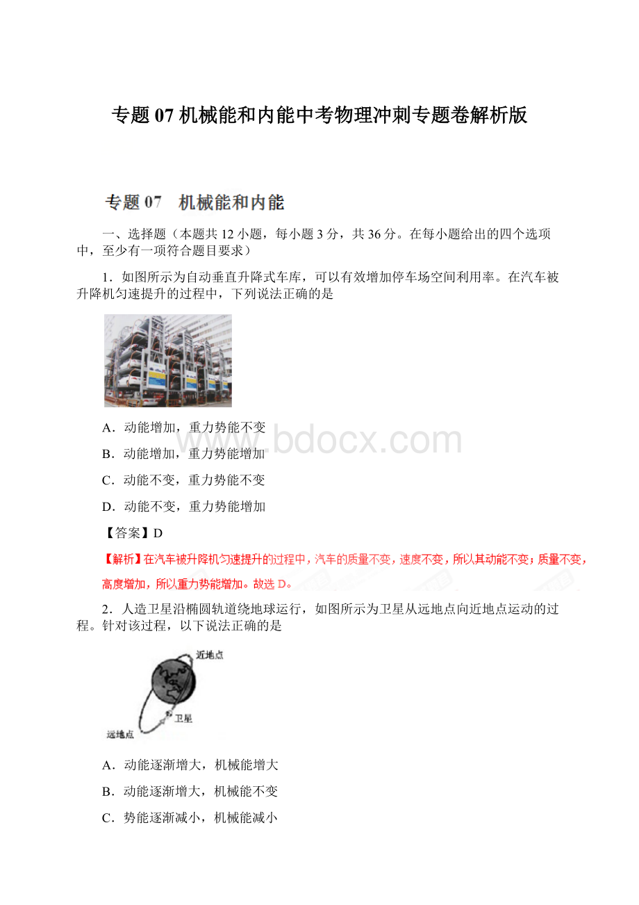 专题07 机械能和内能中考物理冲刺专题卷解析版.docx