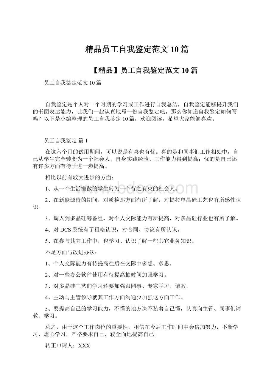 精品员工自我鉴定范文10篇Word文档下载推荐.docx