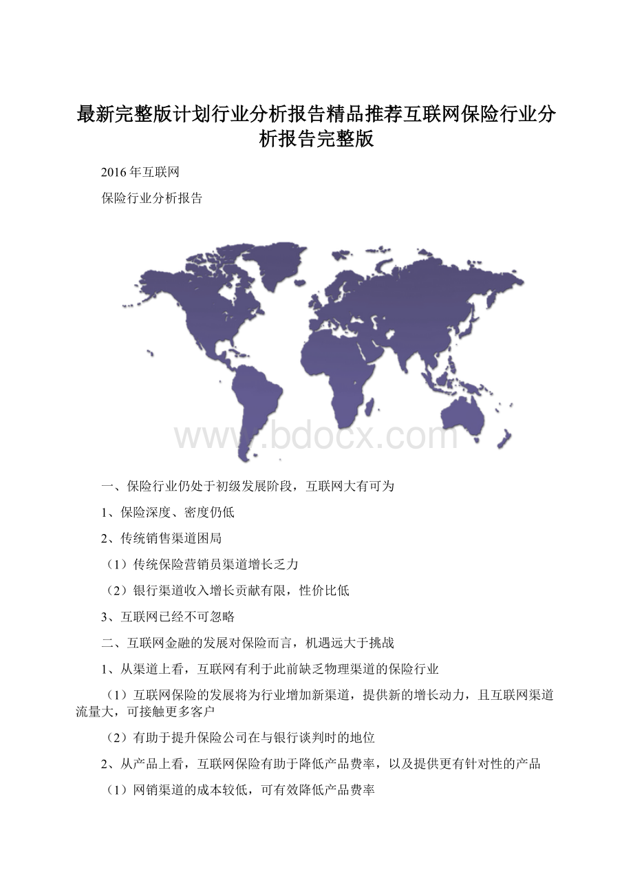 最新完整版计划行业分析报告精品推荐互联网保险行业分析报告完整版.docx_第1页