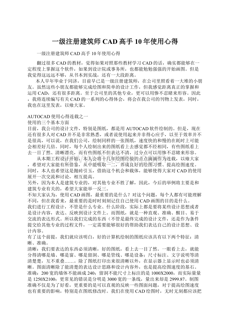 一级注册建筑师CAD高手10年使用心得.docx