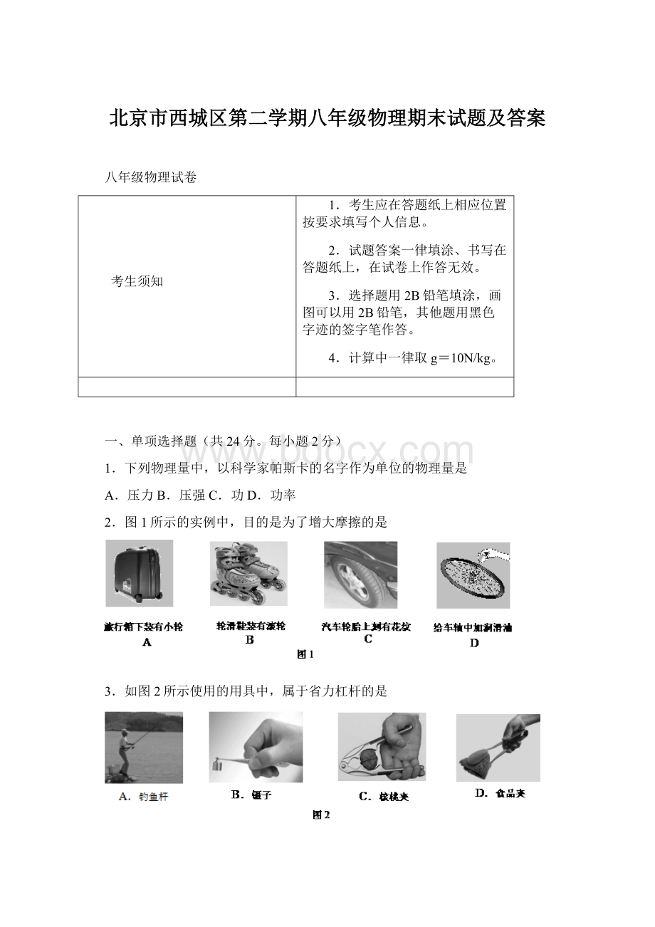 北京市西城区第二学期八年级物理期末试题及答案.docx_第1页