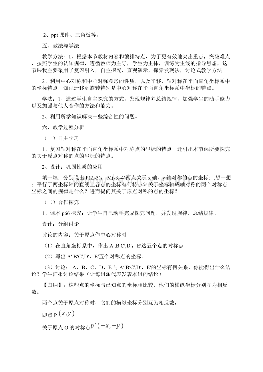 《关于原点对称的点的坐标》说课.docx_第2页