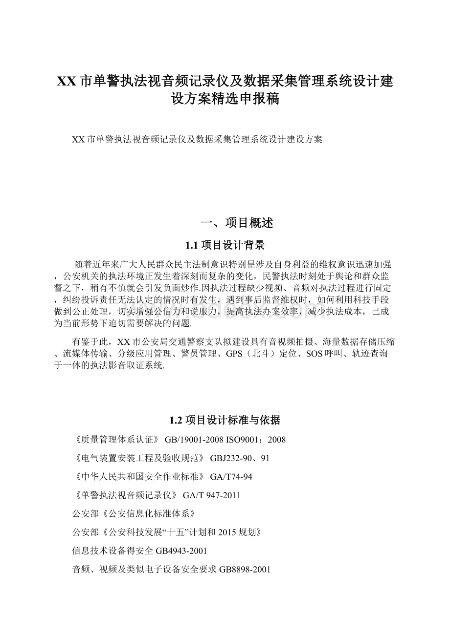 XX市单警执法视音频记录仪及数据采集管理系统设计建设方案精选申报稿Word文档格式.docx