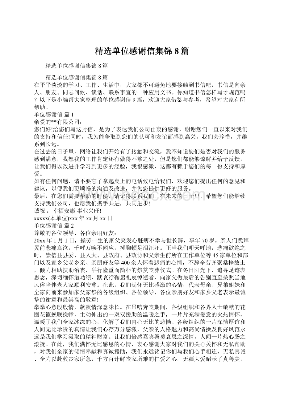 精选单位感谢信集锦8篇Word文件下载.docx_第1页