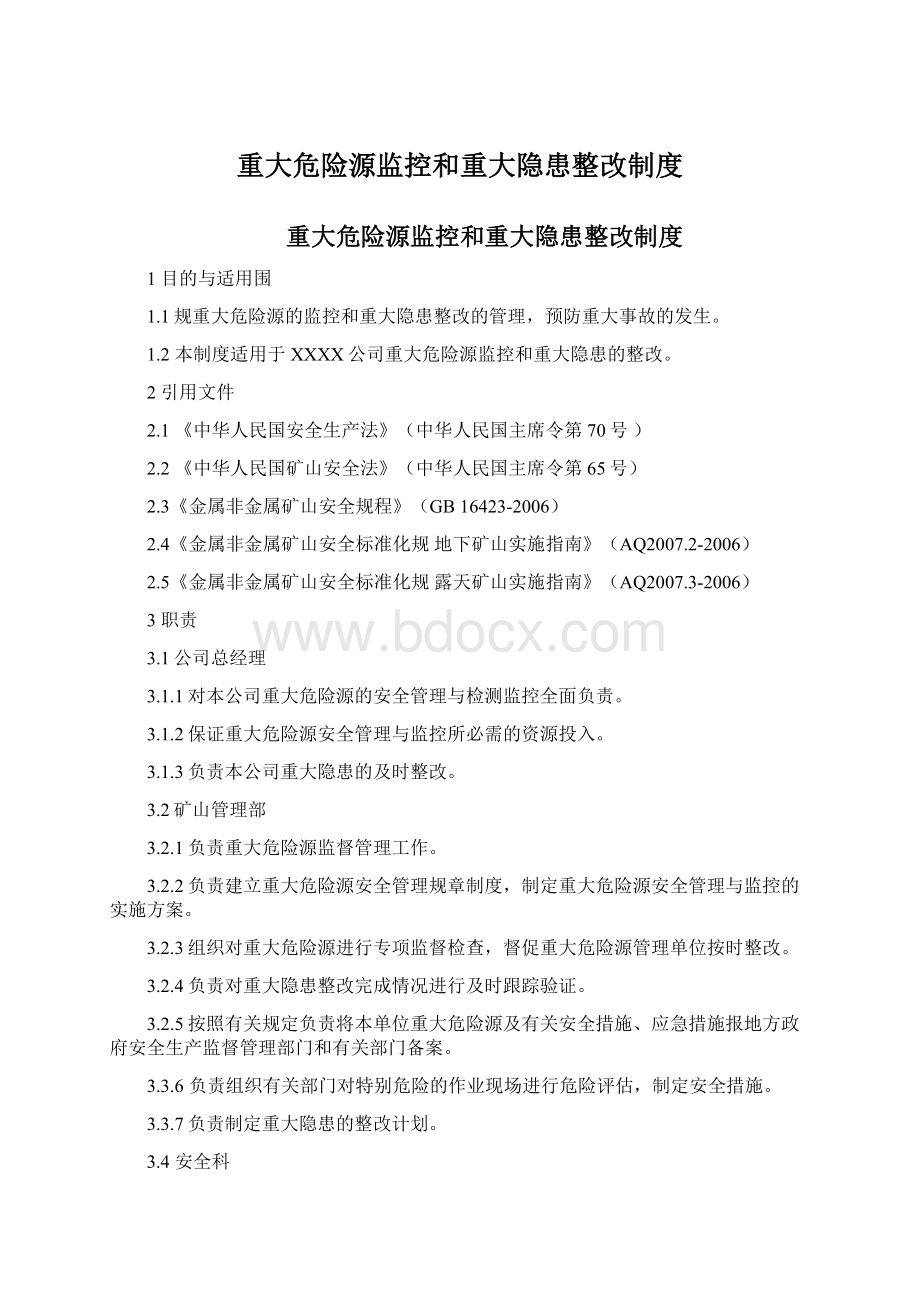 重大危险源监控和重大隐患整改制度Word格式文档下载.docx_第1页