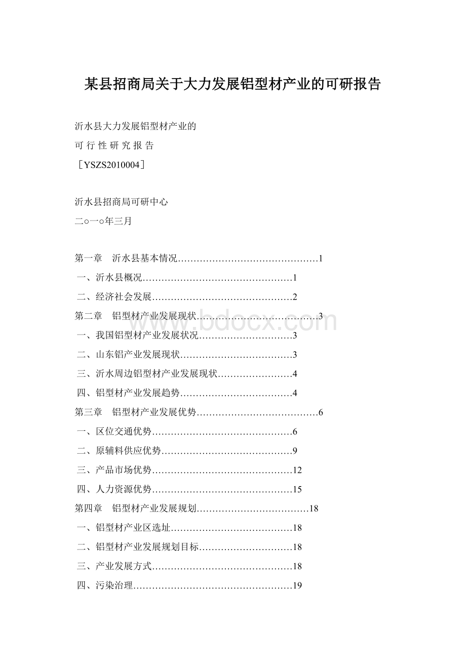 某县招商局关于大力发展铝型材产业的可研报告.docx