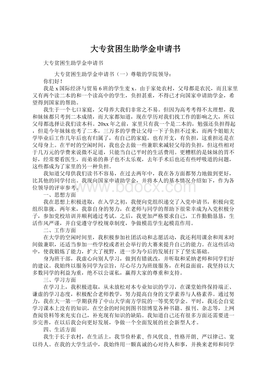 大专贫困生助学金申请书文档格式.docx