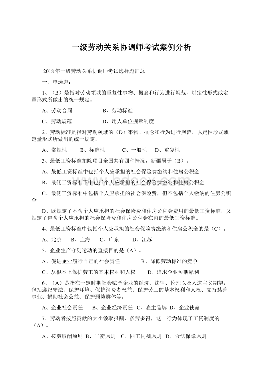 一级劳动关系协调师考试案例分析.docx_第1页