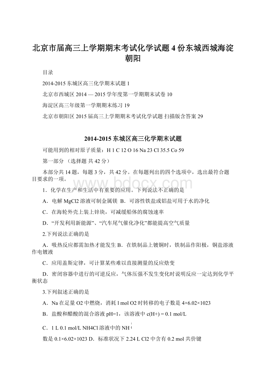 北京市届高三上学期期末考试化学试题4份东城西城海淀朝阳.docx_第1页