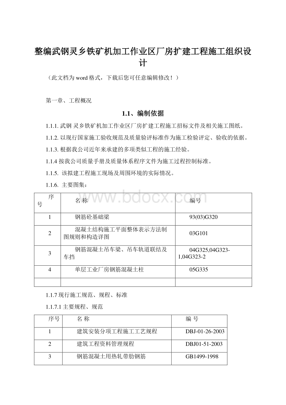 整编武钢灵乡铁矿机加工作业区厂房扩建工程施工组织设计.docx_第1页