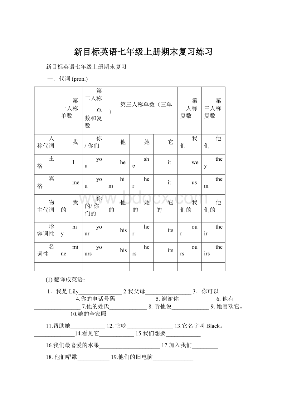 新目标英语七年级上册期末复习练习.docx_第1页