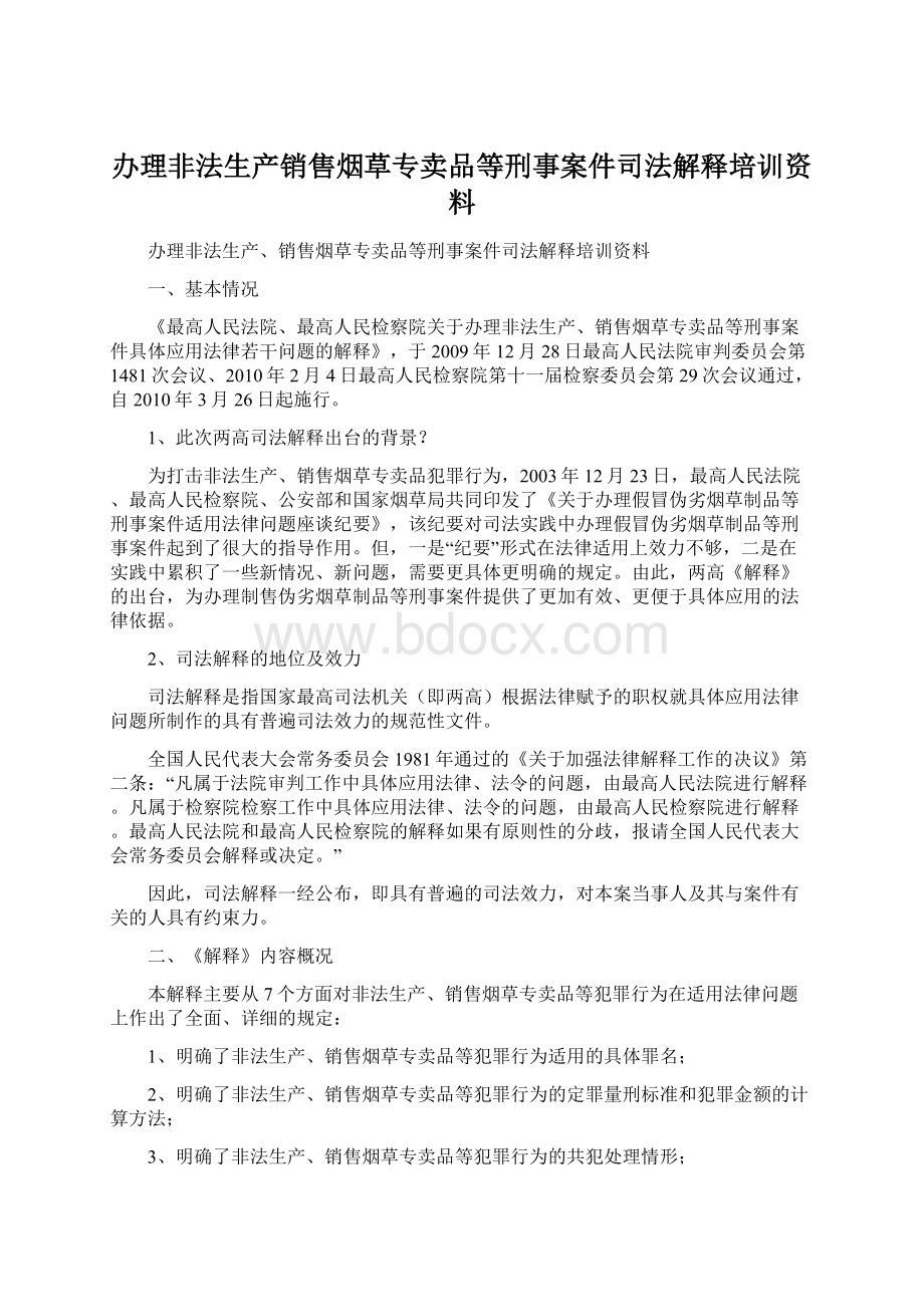 办理非法生产销售烟草专卖品等刑事案件司法解释培训资料.docx_第1页