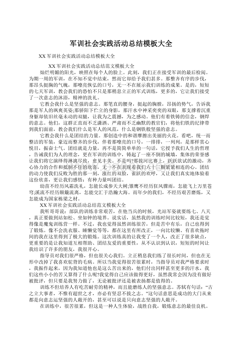 军训社会实践活动总结模板大全.docx_第1页