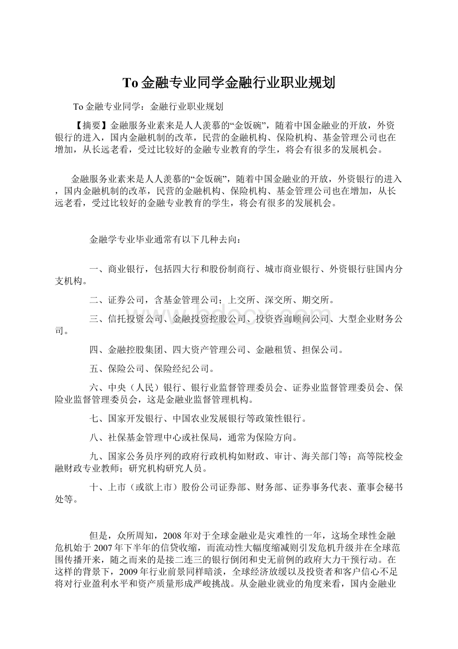 To金融专业同学金融行业职业规划.docx_第1页