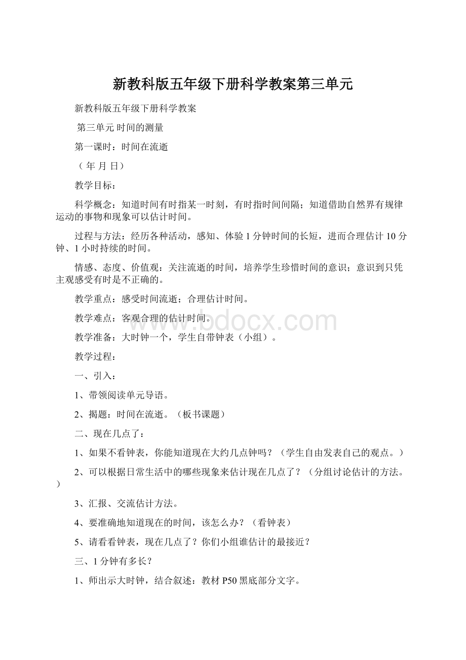 新教科版五年级下册科学教案第三单元Word文档格式.docx