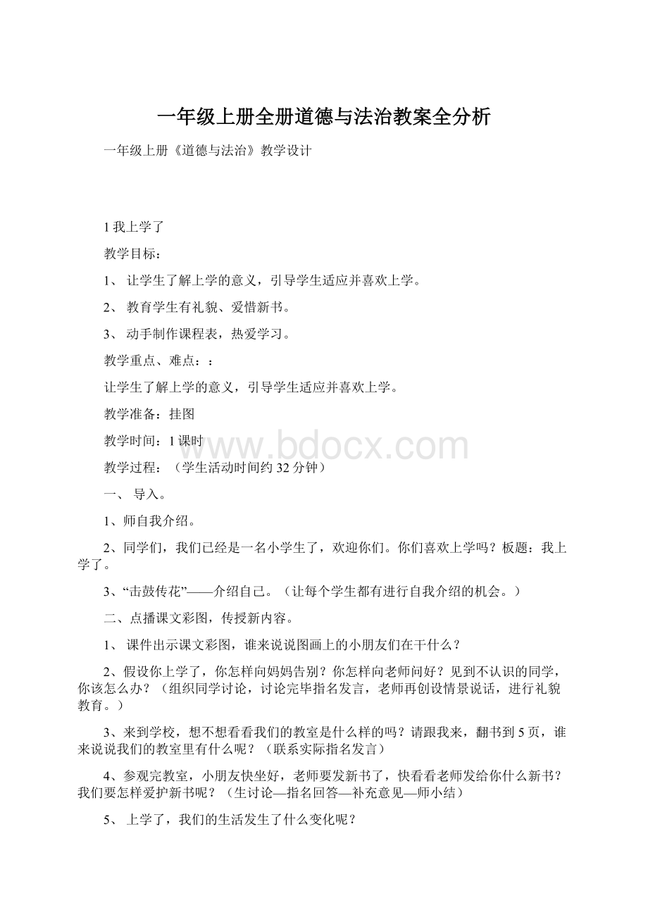 一年级上册全册道德与法治教案全分析.docx_第1页