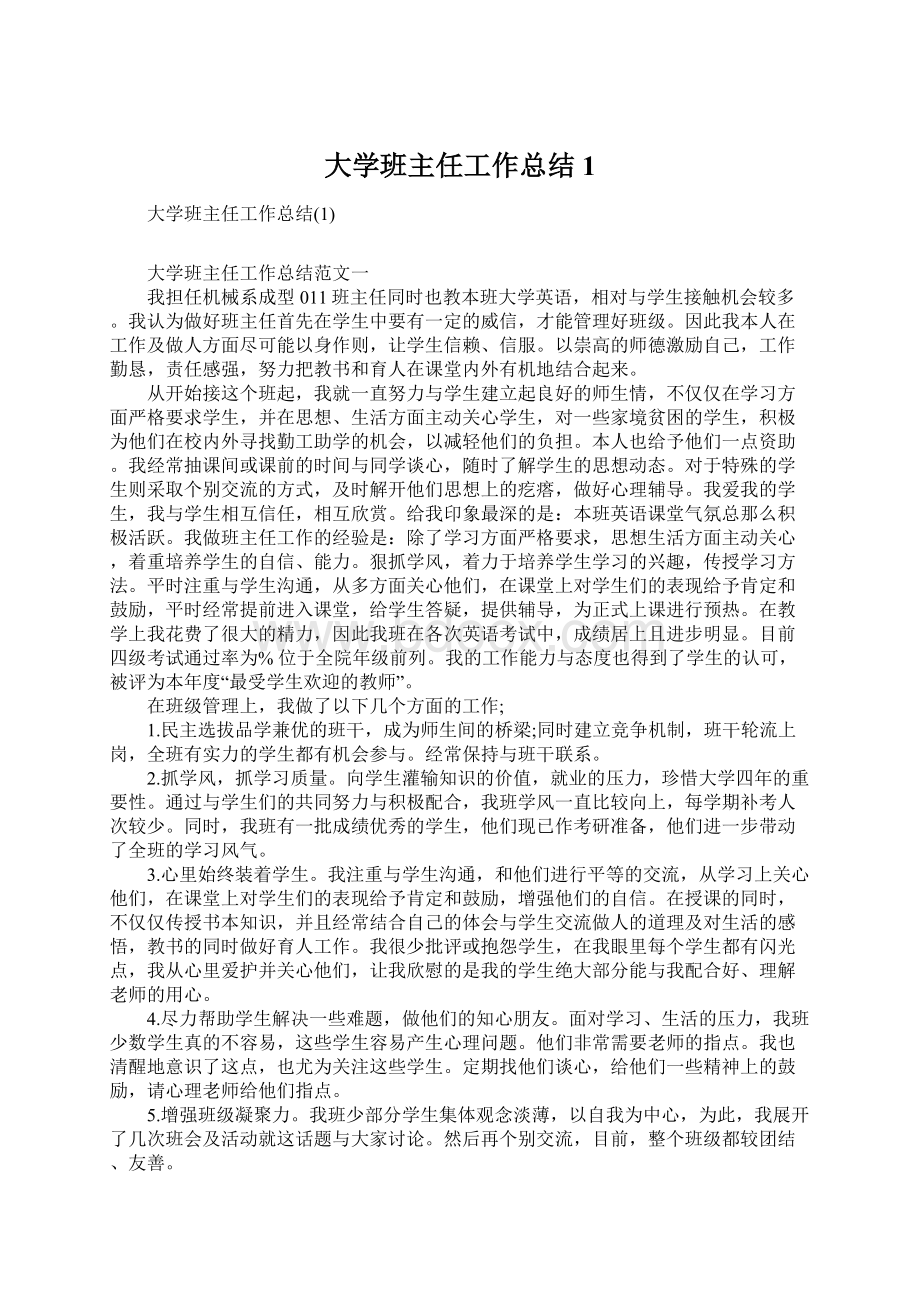 大学班主任工作总结1Word文档下载推荐.docx_第1页