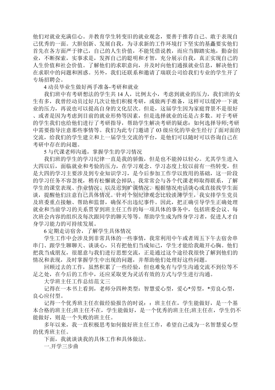 大学班主任工作总结1Word文档下载推荐.docx_第3页